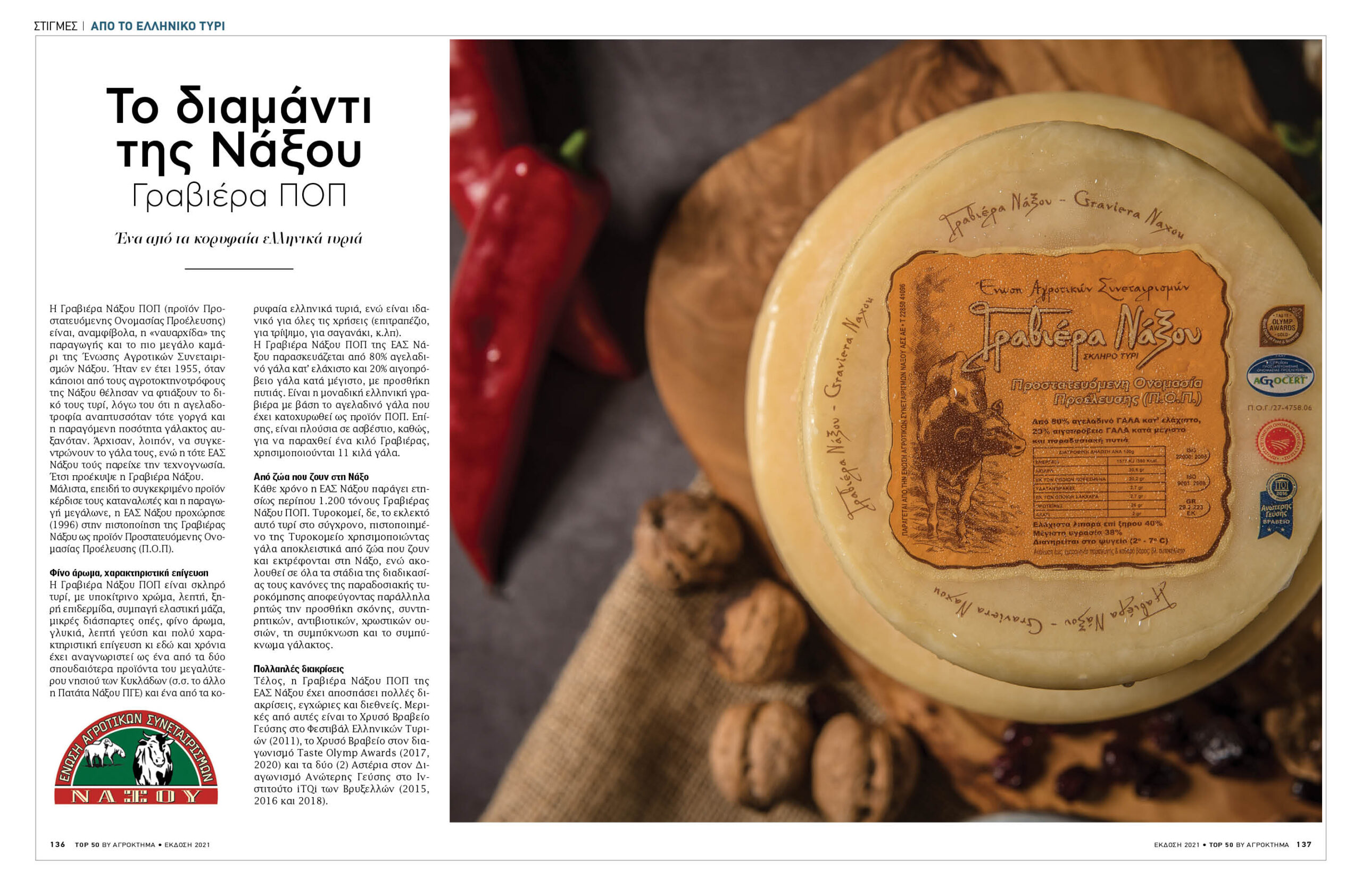 Το Ορεινό της Ε.Α.Σ. Νάξου στα Top 50 ελληνικά τυριά!